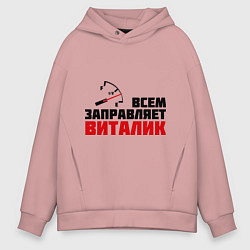Мужское худи оверсайз Заправляет Виталик