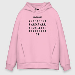 Мужское худи оверсайз Новый алфавит