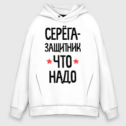 Мужское худи оверсайз Серега защитник что надо