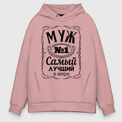 Мужское худи оверсайз Самый лучший муж