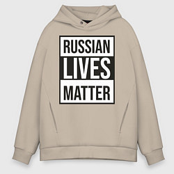 Толстовка оверсайз мужская RUSSIAN LIVES MATTER, цвет: миндальный