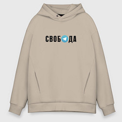 Мужское худи оверсайз Телеграм Свобода