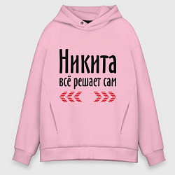 Толстовка оверсайз мужская Никита всё решает сам, цвет: светло-розовый