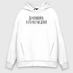 Мужское худи оверсайз Я сто раз так делал!