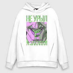 Мужское худи оверсайз Не урыл, а закапал