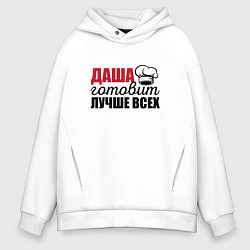 Мужское худи оверсайз Даша готовит лучше всех