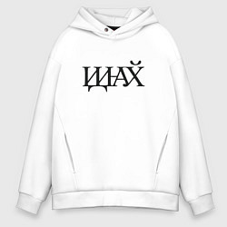 Мужское худи оверсайз Иди нафик