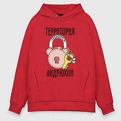 Толстовка оверсайз мужская Территория охраняется Андрюхой, цвет: красный