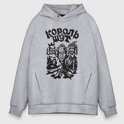 Мужское худи оверсайз Король и шут