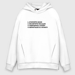 Мужское худи оверсайз ОТКРОЙТЕ ВИНО ВКЛЮЧИТЕ МЕЛАДЗЕ