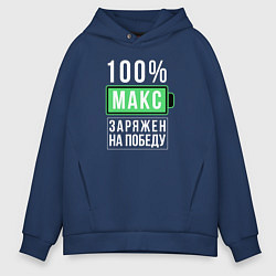 Мужское худи оверсайз 100% Макс