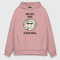 Мужское худи оверсайз Мне все лень, я пельмень
