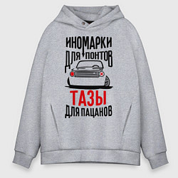 Толстовка оверсайз мужская Иномарки для понтов Тазы для пацанов, цвет: меланж