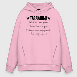Толстовка оверсайз мужская Тараканы! - Кто-то из нас двоих, цвет: светло-розовый