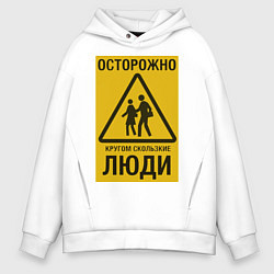 Толстовка оверсайз мужская Осторожно скользкие люди, цвет: белый