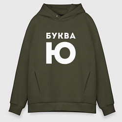 Толстовка оверсайз мужская Буква Ю Мем, цвет: хаки