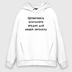 Толстовка оверсайз мужская Вредно нервировать бухгалтера, цвет: белый