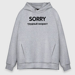 Мужское худи оверсайз Sorry Трудный возраст