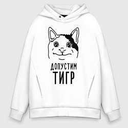 Мужское худи оверсайз Допустим тигр polite cat