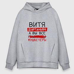 Мужское худи оверсайз ВИТЯ ДАртаньян, а все мушкетеры