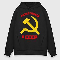 Толстовка оверсайз мужская Рожденный в СССР, цвет: черный