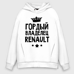 Толстовка оверсайз мужская Гордый владелец Renault, цвет: белый