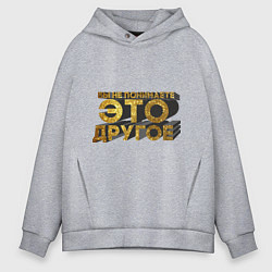 Мужское худи оверсайз Вы не понимаете, это другое gold