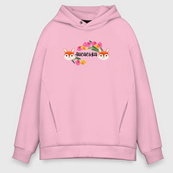 Мужское худи оверсайз Лисиськи Лисы с цветами