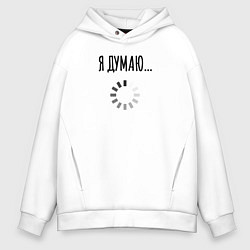 Мужское худи оверсайз Я Думаю