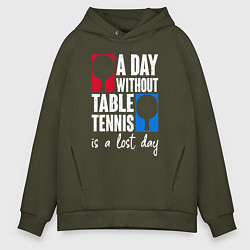 Толстовка оверсайз мужская День без настольного тенниса - потерянный день, цвет: хаки