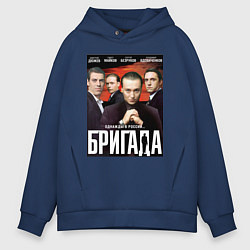 Толстовка оверсайз мужская БРИГАДА Постер, цвет: тёмно-синий