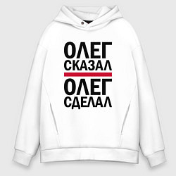 Мужское худи оверсайз ОЛЕГ СКАЗАЛ ОЛЕГ СДЕЛАЛ