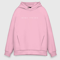 Мужское худи оверсайз Живу трезво