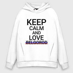 Мужское худи оверсайз Keep calm Belgorod Белгород ID811