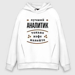 Мужское худи оверсайз Лучший Аналитик и Кофе