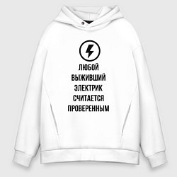 Мужское худи оверсайз Выживший электрик считается проверенным