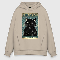 Толстовка оверсайз мужская Fluff you You fluffing fluff Meme, цвет: миндальный