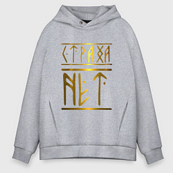 Мужское худи оверсайз Страха Нет Славянские Руны