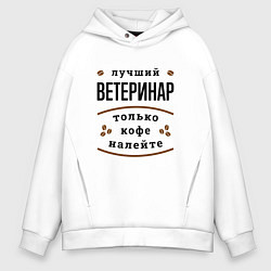 Мужское худи оверсайз Лучший Ветеринар, только кофе налейте