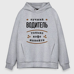 Мужское худи оверсайз Лучший Водитель, только кофе налейте