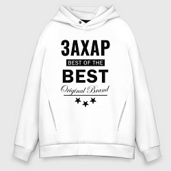 Мужское худи оверсайз ЗАХАР BEST OF THE BEST