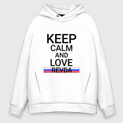 Мужское худи оверсайз Keep calm Revda Ревда