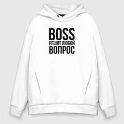 Мужское худи оверсайз Boss решит любой вопрос
