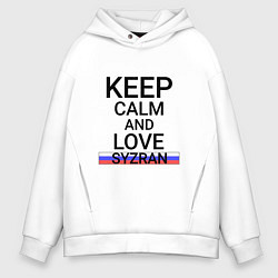 Мужское худи оверсайз Keep calm Syzran Сызрань