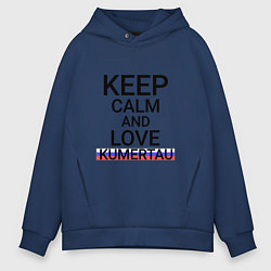 Мужское худи оверсайз Keep calm Kumertau Кумертау