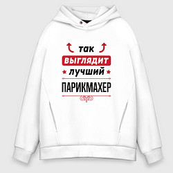 Мужское худи оверсайз Так выглядит лучший Парикмахер стрелочки наверх