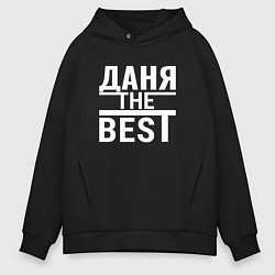 Мужское худи оверсайз Даня the best!