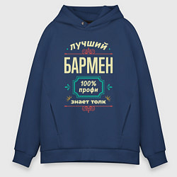 Мужское худи оверсайз Лучший бармен 100% профи