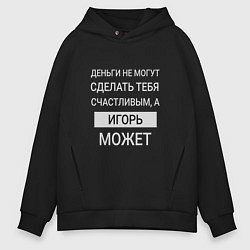 Толстовка оверсайз мужская Игорь дарит счастье, цвет: черный