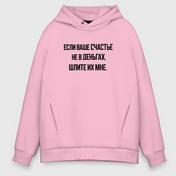 Мужское худи оверсайз Не деньгах счастье